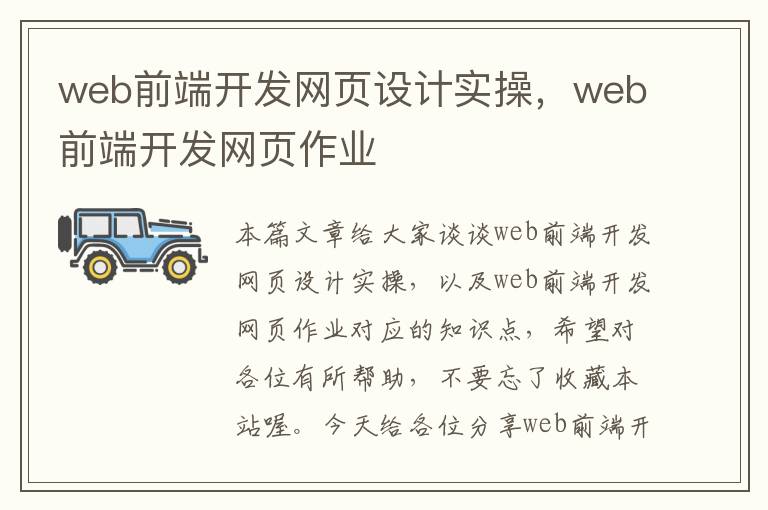 web前端开发网页设计实操，web前端开发网页作业