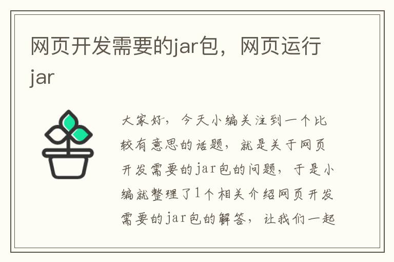 网页开发需要的jar包，网页运行jar