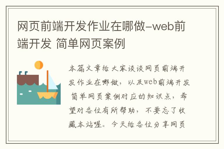 网页前端开发作业在哪做-web前端开发 简单网页案例