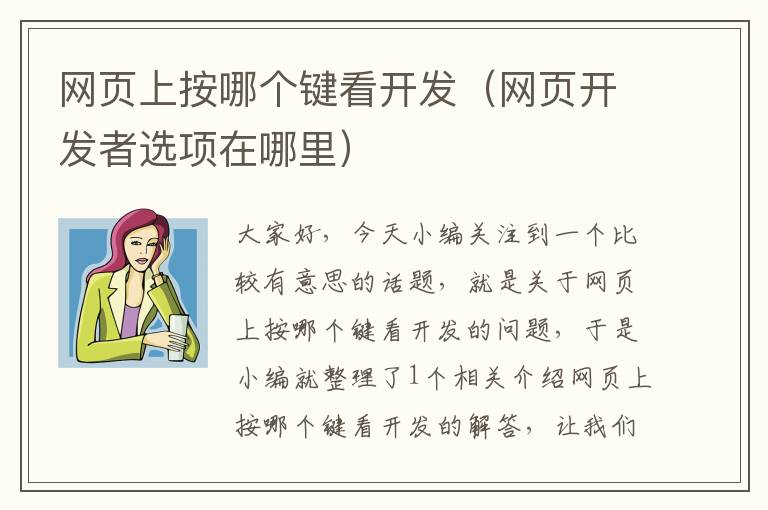 网页上按哪个键看开发（网页开发者选项在哪里）