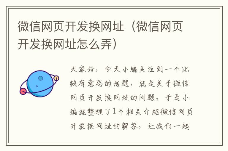 微信网页开发换网址（微信网页开发换网址怎么弄）