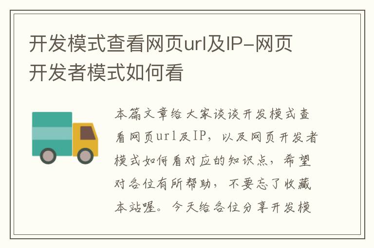 开发模式查看网页url及IP-网页开发者模式如何看