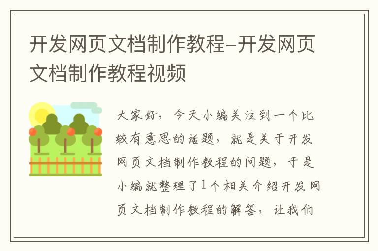 开发网页文档制作教程-开发网页文档制作教程视频