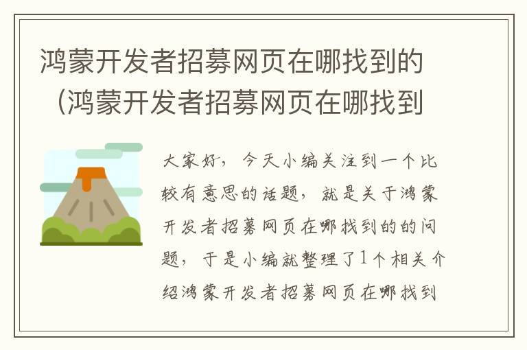 鸿蒙开发者招募网页在哪找到的（鸿蒙开发者招募网页在哪找到的啊）