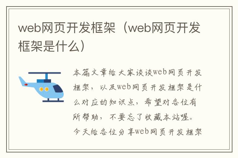 web网页开发框架（web网页开发框架是什么）