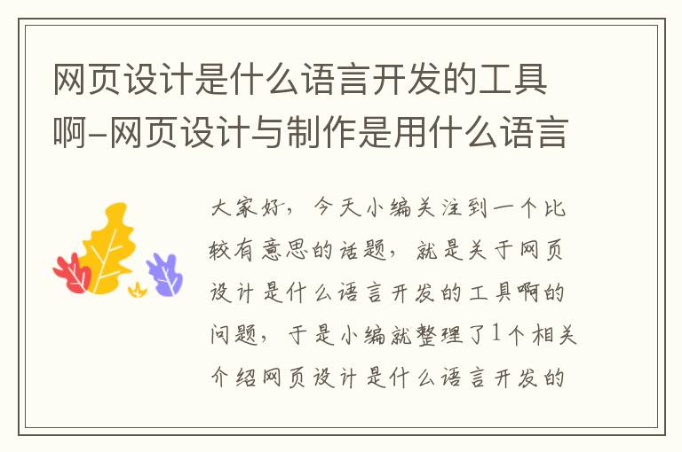 网页设计是什么语言开发的工具啊-网页设计与制作是用什么语言来完成的