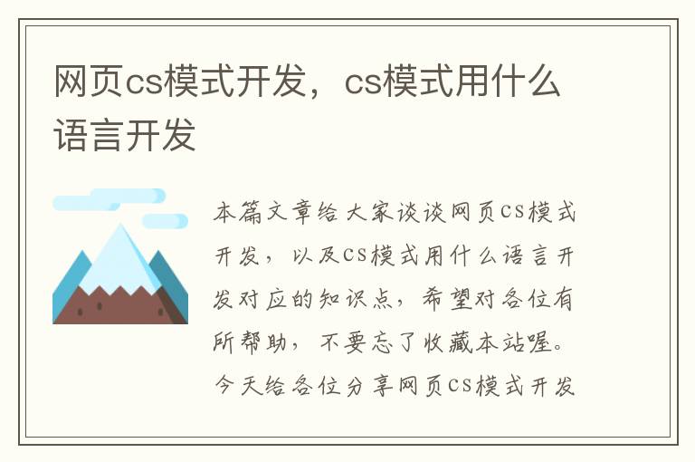 网页cs模式开发，cs模式用什么语言开发