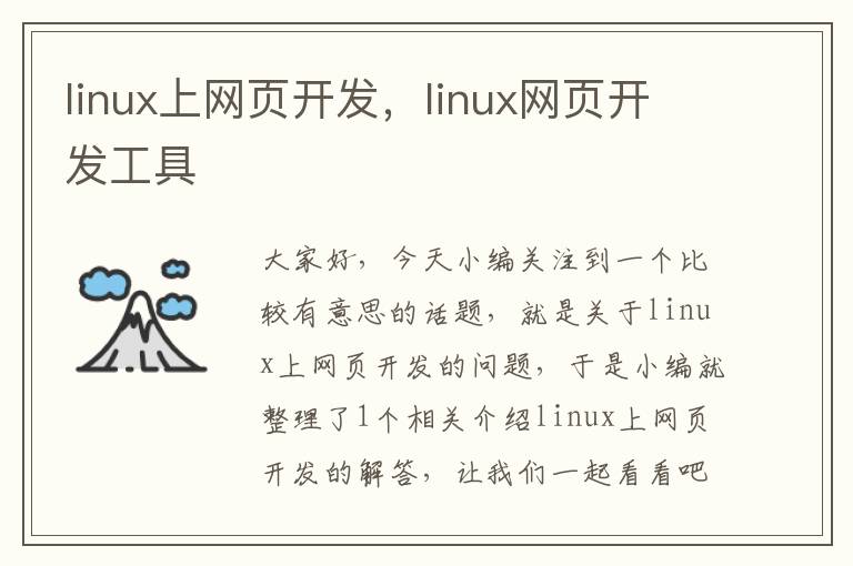 linux上网页开发，linux网页开发工具