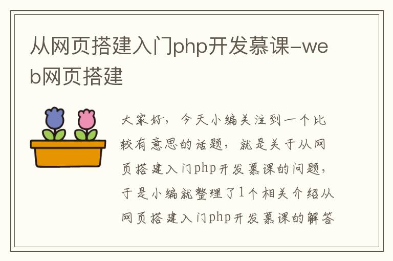 从网页搭建入门php开发慕课-web网页搭建