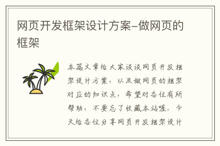 网页开发框架设计方案-做网页的框架