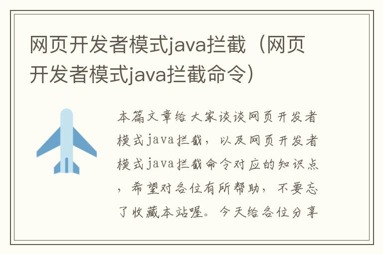 网页开发者模式java拦截（网页开发者模式java拦截命令）