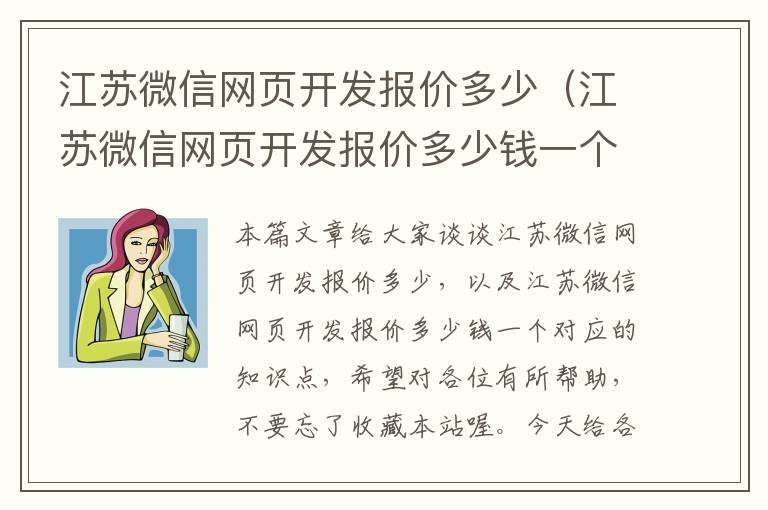 江苏微信网页开发报价多少（江苏微信网页开发报价多少钱一个）