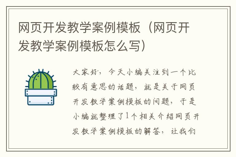 网页开发教学案例模板（网页开发教学案例模板怎么写）