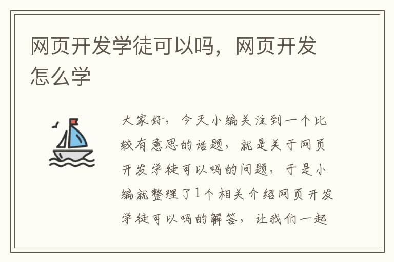 网页开发学徒可以吗，网页开发怎么学