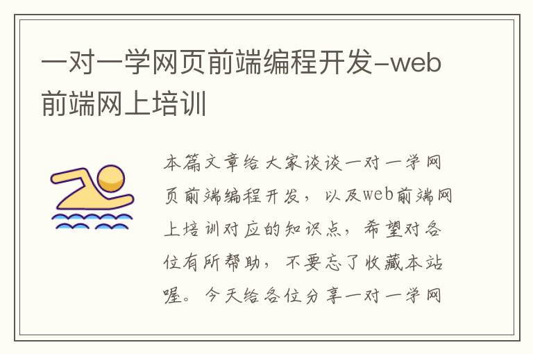 一对一学网页前端编程开发-web前端网上培训