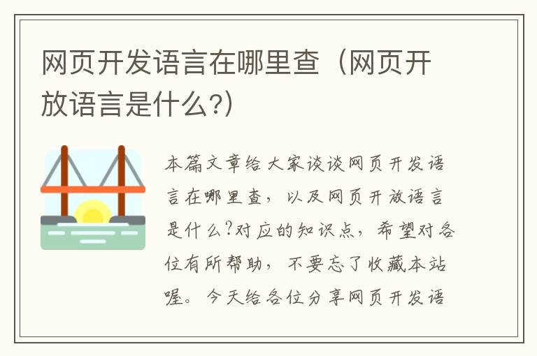 网页开发语言在哪里查（网页开放语言是什么?）