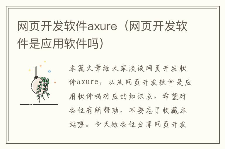 网页开发软件axure（网页开发软件是应用软件吗）