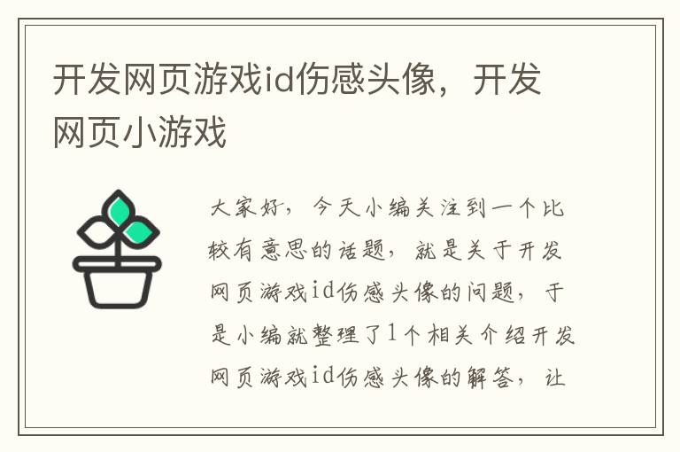 开发网页游戏id伤感头像，开发网页小游戏