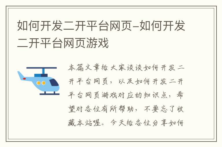 如何开发二开平台网页-如何开发二开平台网页游戏