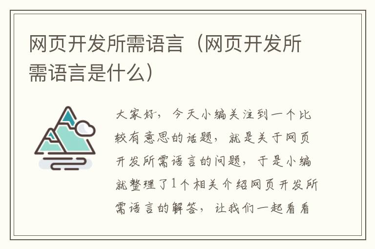 网页开发所需语言（网页开发所需语言是什么）