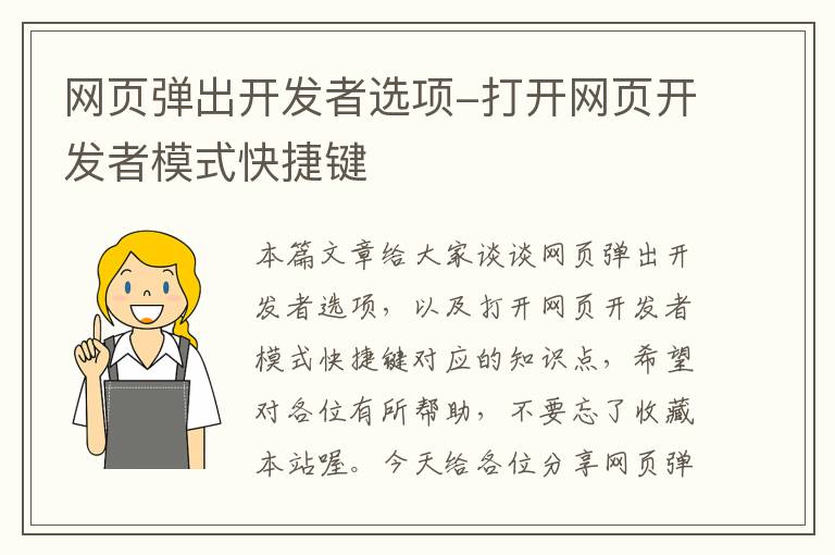 网页弹出开发者选项-打开网页开发者模式快捷键