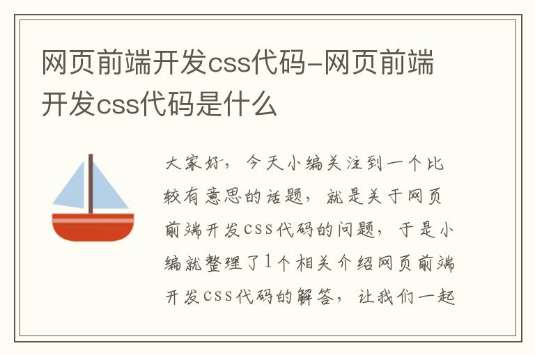 网页前端开发css代码-网页前端开发css代码是什么