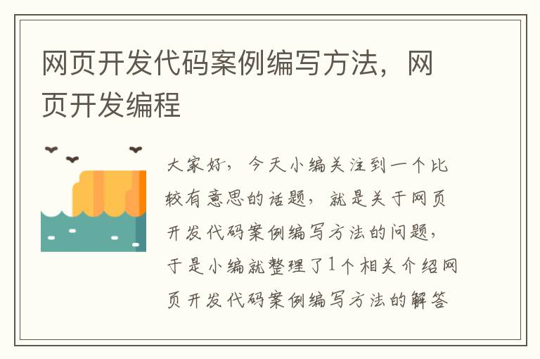 网页开发代码案例编写方法，网页开发编程