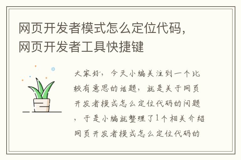 网页开发者模式怎么定位代码，网页开发者工具快捷键