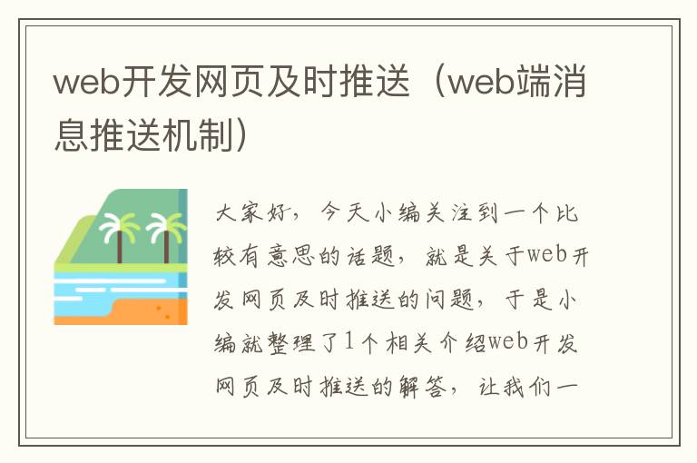 web开发网页及时推送（web端消息推送机制）