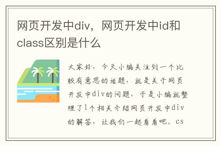 网页开发中div，网页开发中id和class区别是什么