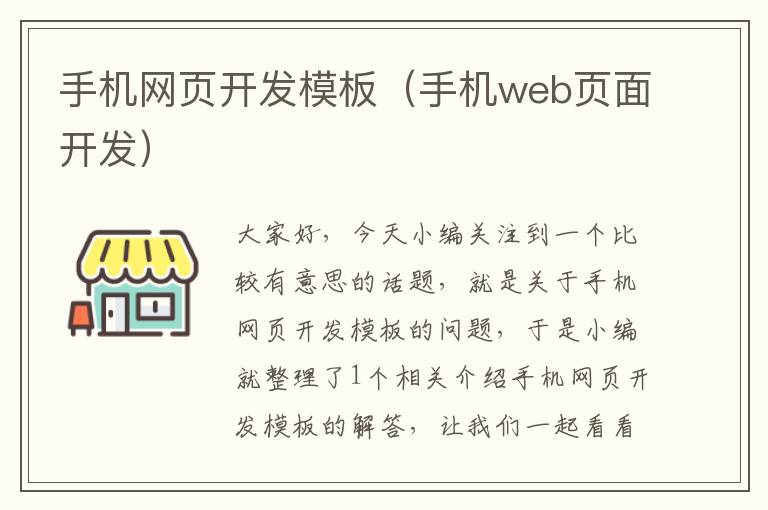 手机网页开发模板（手机web页面开发）