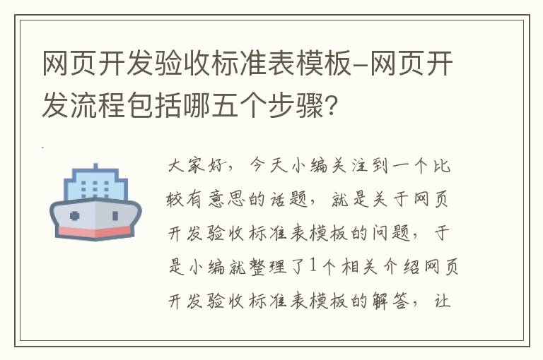 网页开发验收标准表模板-网页开发流程包括哪五个步骤?