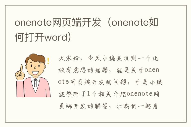 onenote网页端开发（onenote如何打开word）