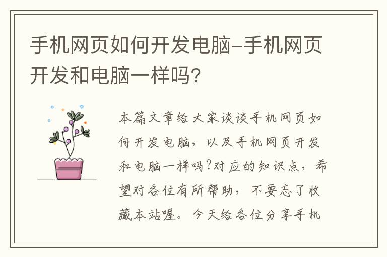 手机网页如何开发电脑-手机网页开发和电脑一样吗?