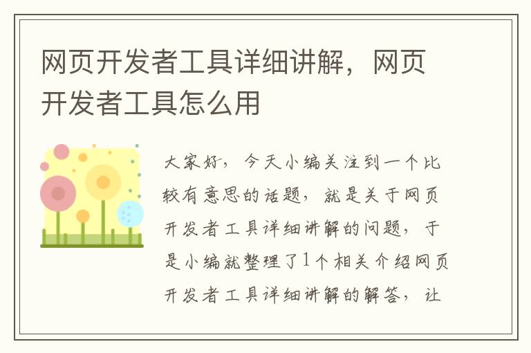 网页开发者工具详细讲解，网页开发者工具怎么用