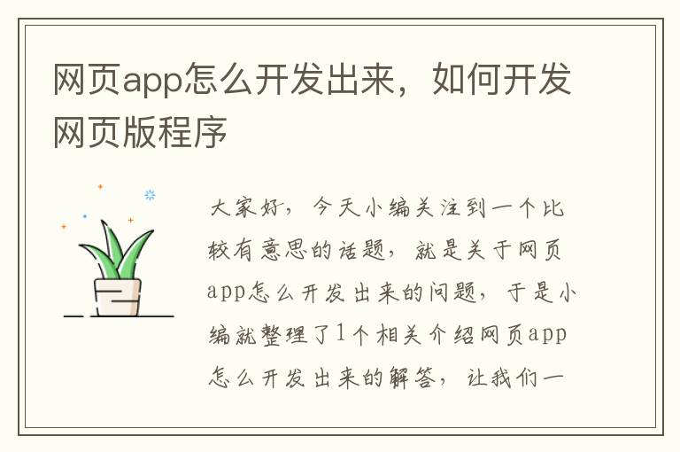 网页app怎么开发出来，如何开发网页版程序