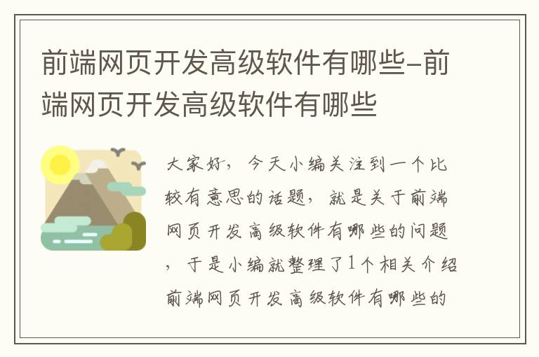 前端网页开发高级软件有哪些-前端网页开发高级软件有哪些