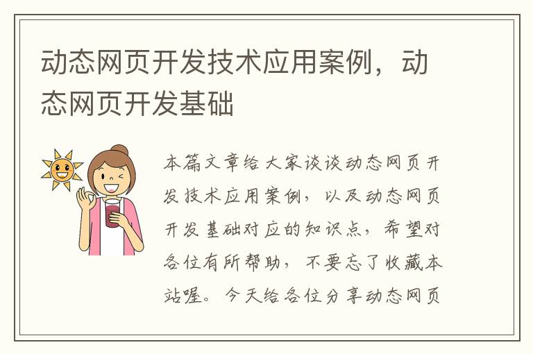 动态网页开发技术应用案例，动态网页开发基础