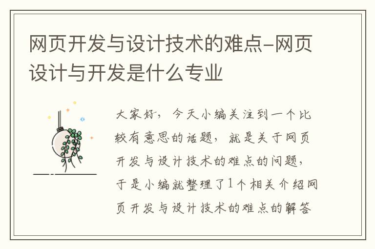 网页开发与设计技术的难点-网页设计与开发是什么专业