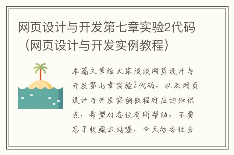 网页设计与开发第七章实验2代码（网页设计与开发实例教程）