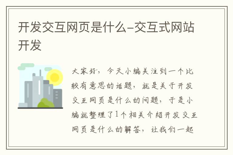 开发交互网页是什么-交互式网站开发