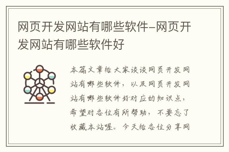 网页开发网站有哪些软件-网页开发网站有哪些软件好