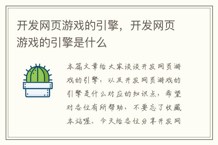 开发网页游戏的引擎，开发网页游戏的引擎是什么