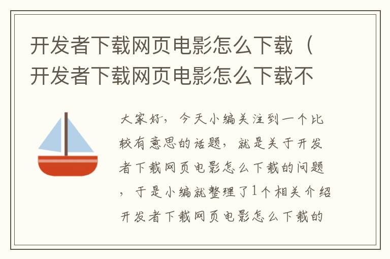 开发者下载网页电影怎么下载（开发者下载网页电影怎么下载不了）