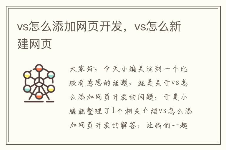 vs怎么添加网页开发，vs怎么新建网页