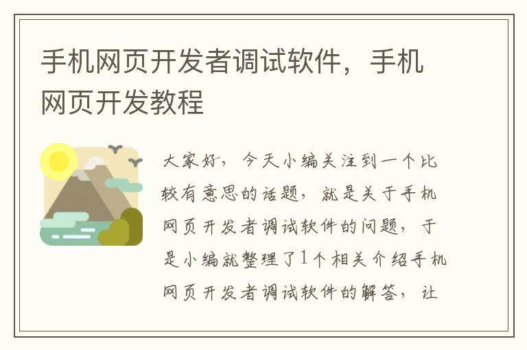 手机网页开发者调试软件，手机网页开发教程