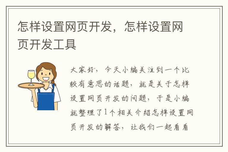 怎样设置网页开发，怎样设置网页开发工具