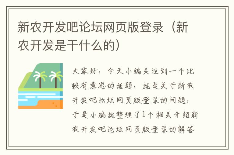 新农开发吧论坛网页版登录（新农开发是干什么的）