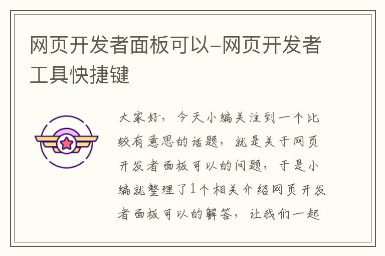 网页开发者面板可以-网页开发者工具快捷键