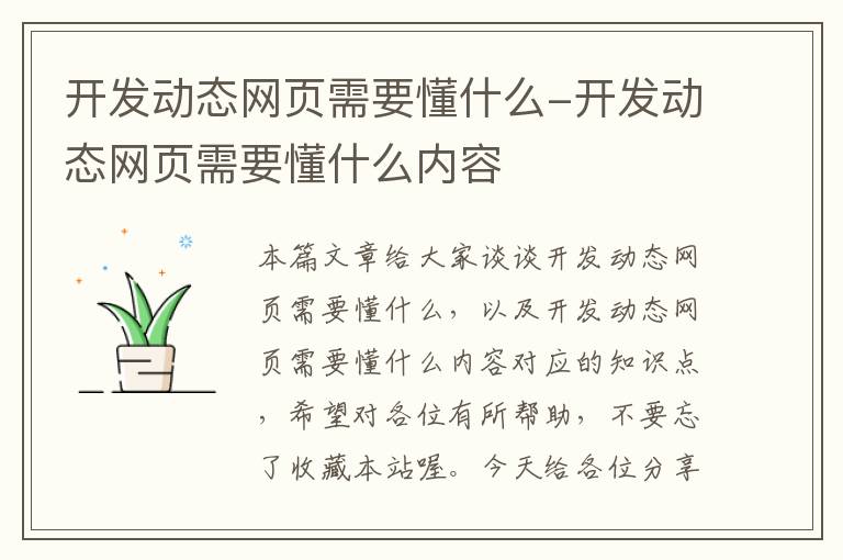 开发动态网页需要懂什么-开发动态网页需要懂什么内容